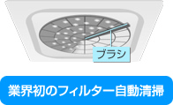 業界初のフィルター自動清掃